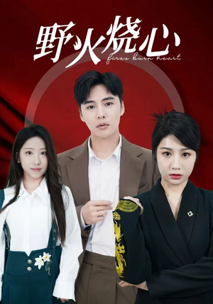 野火烧心（69集）短剧太好看了吧