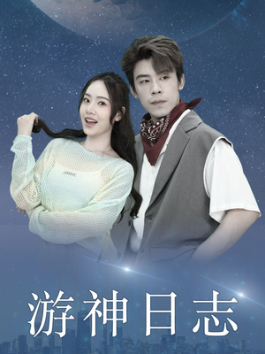 游神日志（61集）短剧片段分享