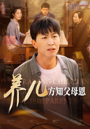 养儿方知父母恩（48集）最近很火的短剧