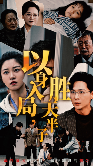 以身入局，胜天半子（60集）排行榜前十短剧
