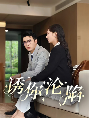 诱你沦陷（60集）第一季