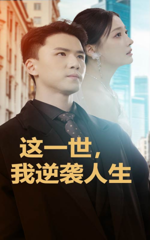 这一世，我逆袭人生（66集）精彩短剧看不停