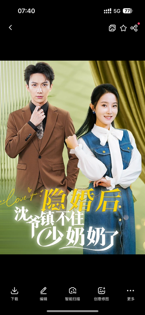 隐婚后沈爷镇不住少奶奶了（85集）全集都在这里了