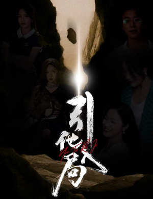 引他入局（60集）免费看短剧