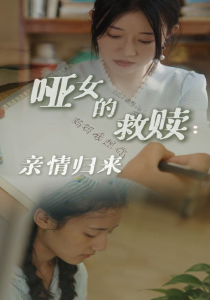 哑女的救赎亲情归来（38集）直接追到结尾