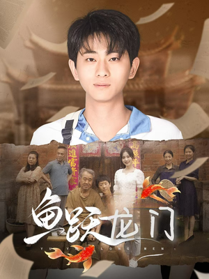 鱼跃龙门（30集）精彩短剧来了