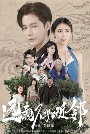 远亲不如近邻（76集）免费看