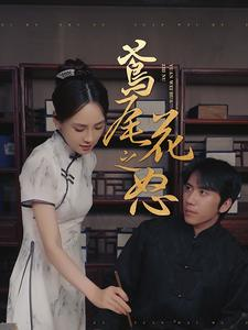 鸢尾花之怒（51集）正能量短剧分享