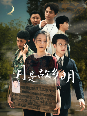 月是故乡明（35集）精彩短剧上线