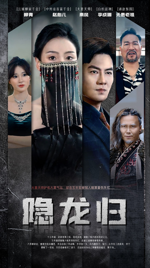 隐龙归（80集）甜宠短剧追到爽