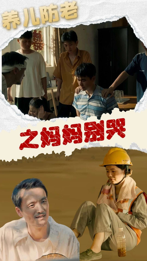 养儿防老之妈妈别哭（30集）男主角是谁