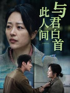 与君白首此人间（30集）最新上映免费看
