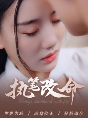 执笔改命（72集）西瓜短剧免费看