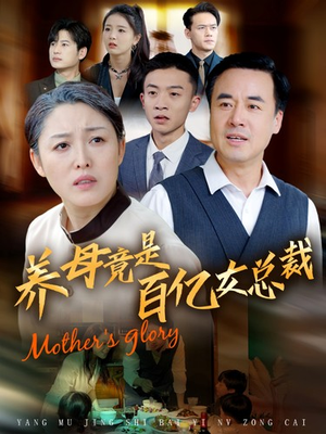 养母竟是百亿女总裁（55集）无需会员轻松看