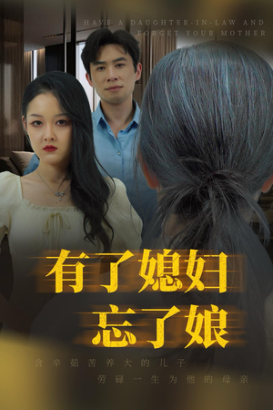 有了媳妇忘了娘（35集）爱上了这部剧了