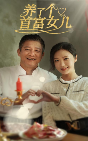 养了个首富女儿（55集）精彩短剧推荐