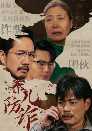 养儿防诈（41集）一个短剧看全集