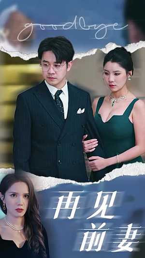 再见前妻（40集）好看的短剧分享