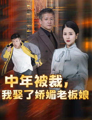 错换人生外卖员变身亿万大佬（70集）全集