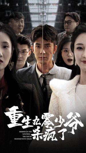重生九零少爷杀疯了（65集）免费短剧就是爽