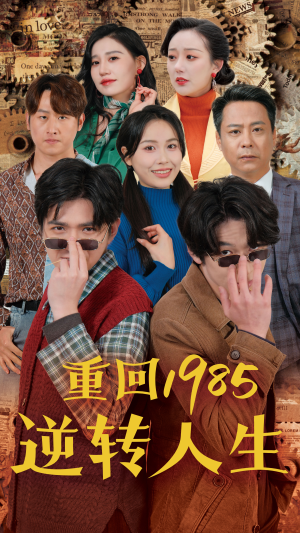 重回1985逆转人生（100集）短剧太好看了吧