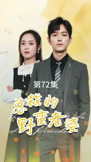 总裁的野蛮老婆（75集）爆款短剧抢先看