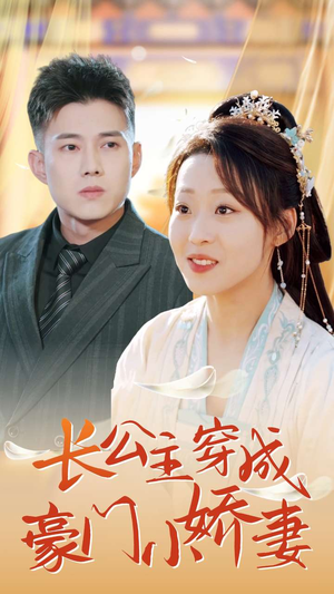 长公主穿成豪门小娇妻（64集）在哪个app能看
