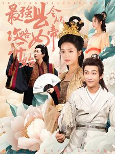 最强县令从攻略女帝开始（75集）番茄免费短剧