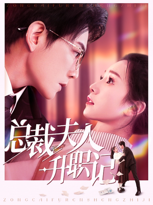 总裁夫人升职记（97集）怎么看全集