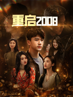 重启2008（80集）短剧太好看了