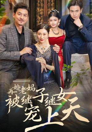 再婚老妈被继子继女宠上天（49集）全集一网打尽