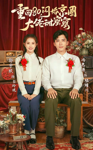 重回80闪婚京圈大佬甜蜜蜜（67集）红果短剧免费看