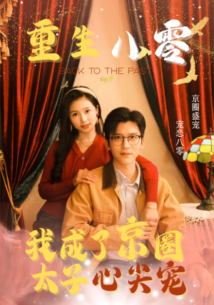 重生八零，我成了京圈太子心尖宠（51集）今日短剧分享