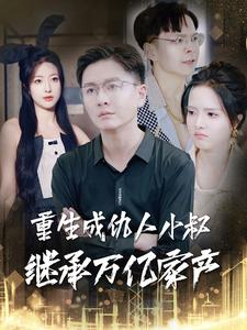 重生成仇人小叔继承万亿家产（90集）一起追生活短剧