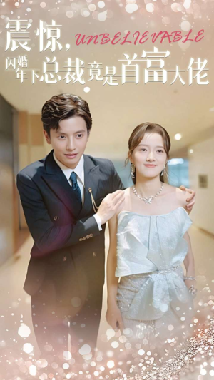 震惊，闪婚年下总裁竟是首富大佬（82集）在线看到大结局