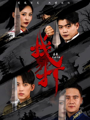 找打（60集）抢先看热门短剧