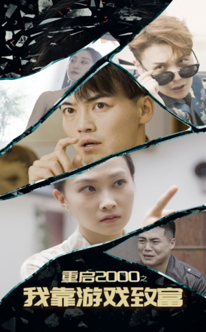 重启2000之我靠游戏致富（86集）短剧抢先看全集