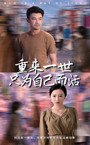 重来一世只为自己而活（60集）流畅播放免费看