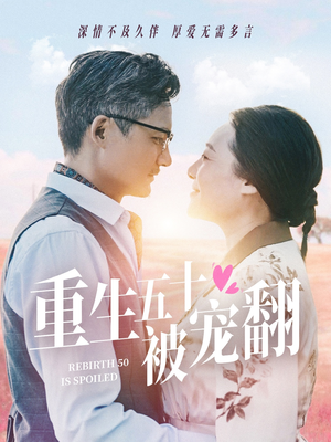 重生五十被宠翻（60集）全集完整版
