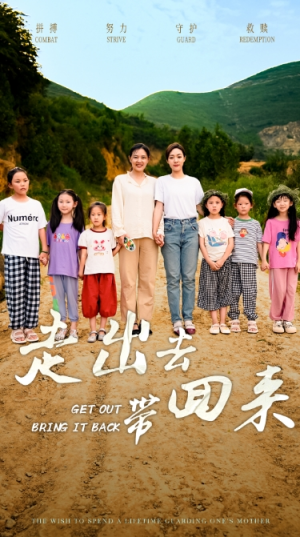 走出去带回来（64集）短剧抢先看