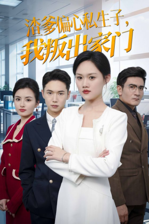 渣爹偏心私生子，我叛出家门（30集）看过的人都说好