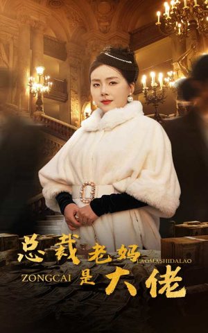 总裁老妈是大佬（35集）短剧介绍