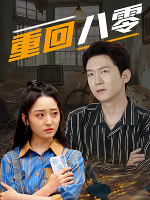重回八零（65集）热门短剧又来了
