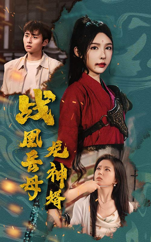战凰岳母龙神婿（60集）精彩短剧下载
