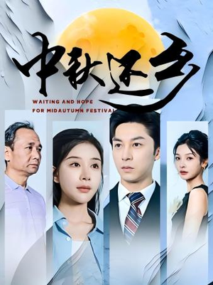 中秋还乡（34集）免费短剧资源