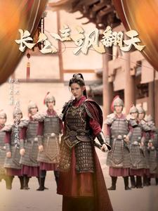 长公主飒翻天（94集）全集我都看完了