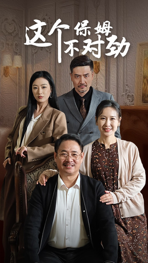 这个保姆不对劲（40集）80到100集