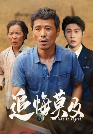 追悔莫及（85集）这部短剧太好看