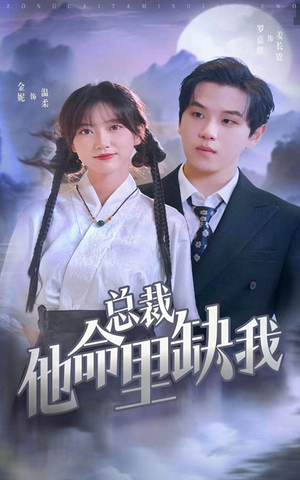 总裁他命里缺我（60集）热门短剧又来了