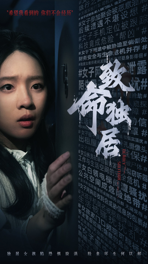 致命独居（36集）热门短剧在线看